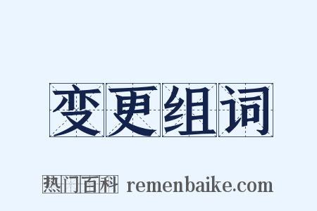 变更组词是什么意思的图片